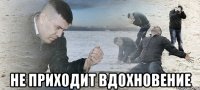  не приходит вдохновение