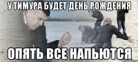 у тимура будет день рождения Опять все напьются