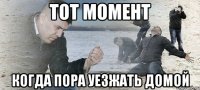 Тот момент когда пора уезжать домой