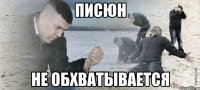 Писюн не обхватывается