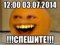 12:00 03.07.2014 !!!спешите!!!