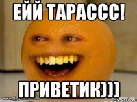 ейй Тарассс! Приветик)))