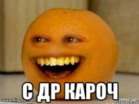  С ДР Кароч