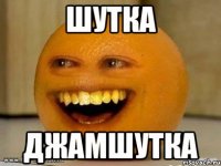 Шутка Джамшутка