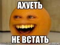 Ахуеть Не встать