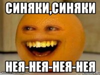 Синяки,синяки Нея-нея-нея-нея