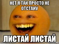 нет я так просто не отстану листай листай