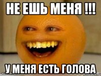 Не ешь меня !!! У меня есть голова