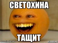 Светохина Тащит