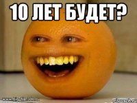 10 лет будет? 