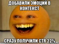 Добавили эмоций в контекст Сразу получили CTR 22%