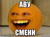 аву смени