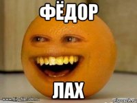 Фёдор Лах