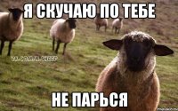 я скучаю по тебе не парься