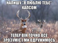 Напишу "я люблю тебе" капсом тепер він точно все зрозуміє і ми одружимось