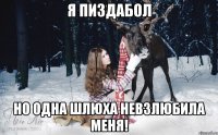 Я Пиздабол Но одна шлюха невзлюбила меня!