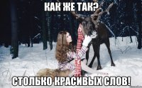 Как же так? Столько красивых слов!