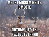 Мы не можем быть вместе потому что ты недевственник