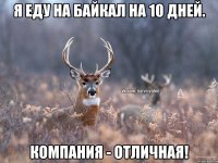 Я еду на Байкал на 10 дней. Компания - отличная!