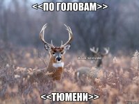 <<По головам>> <<Тюмени>>