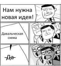 Нам нужна новая идея! Давальческая схема &#822;Д&#822;а&#822;