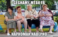 Geghamy mtav fb Наркоман наверно