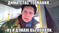 Дима, Стас, Германия... Ну я думаю вы поняли.