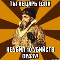 Ты не царь если Не убил 10 убийств сразу!