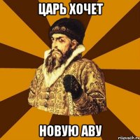 Царь хочет Новую аву