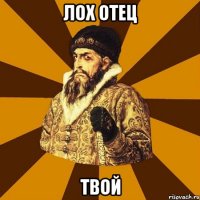 лох отец твой