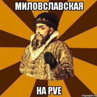 МИловславская на Pve