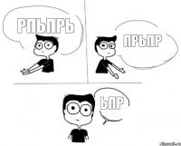 рпьпрь прьпр ьпр