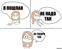 я пошлая не говори так не надо так