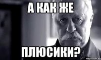 а как же плюсики?