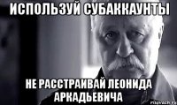 используй субаккаунты не расстраивай леонида аркадьевича