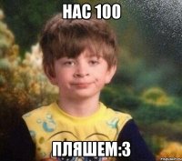 Нас 100 Пляшем:3