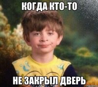 когда кто-то не закрыл дверь