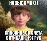 Новые смс (1) Списание со счета Ситибанк: 197 руб