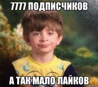 7777 подписчиков а так мало лайков