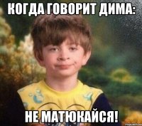 Когда говорит Дима: Не матюкайся!