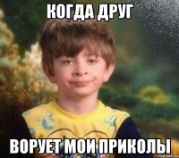 Когда друг ворует мои приколы