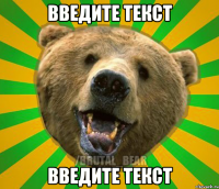 введите текст введите текст