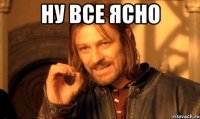 ну все ясно 