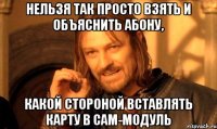 Нельзя так просто взять и объяснить абону, какой стороной вставлять карту в CAM-модуль