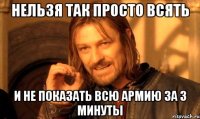 Нельзя так просто всять и не показать всю армию за 3 минуты