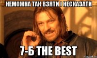 НЕМОЖНА ТАК ВЗЯТИ І НЕСКАЗАТИ 7-Б THE BEST