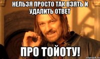 Нельзя просто так взять и удалить ответ про ТОЙОТУ!