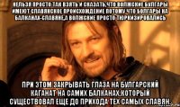 нельзя просто так взять и сказать,что волжские булгары имеют славянское происхождение потому что болгары на балканах-славяне,а волжские просто тюркизировались при этом закрывать глаза на Булгарский каганат на самих балканах,который существовал еще до прихода тех самых славян.