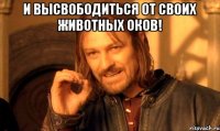 и высвободиться от своих животных оков! 