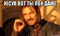 юсув вот ты лох даже 